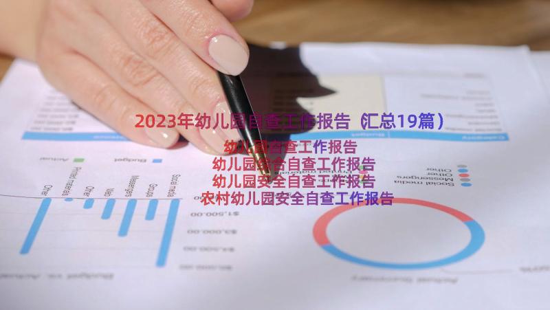 2023年幼儿园自查工作报告（汇总19篇）