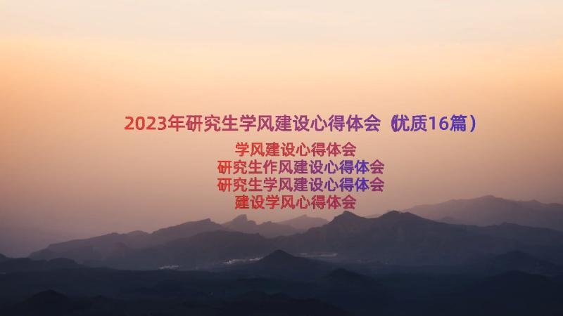 2023年研究生学风建设心得体会（优质16篇）