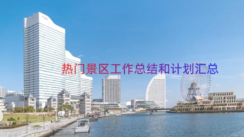 热门景区工作总结和计划（汇总12篇）