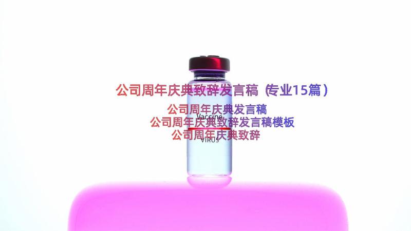 公司周年庆典致辞发言稿（专业15篇）