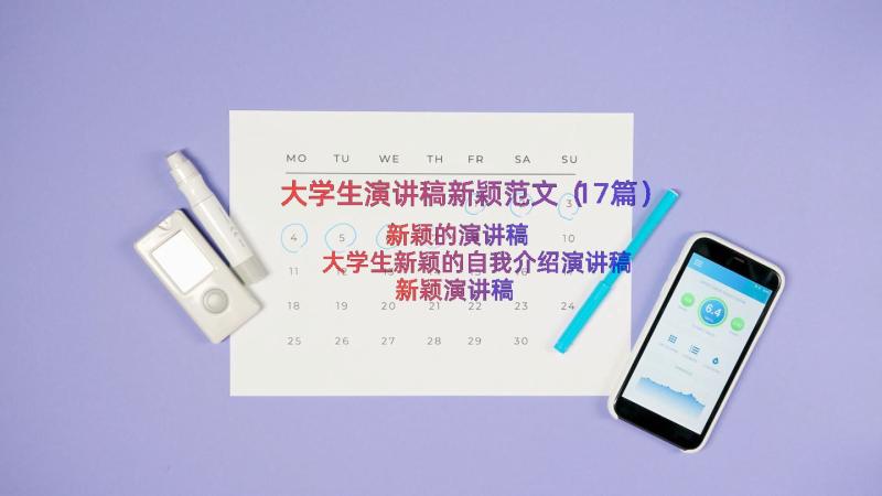 大学生演讲稿新颖范文（17篇）