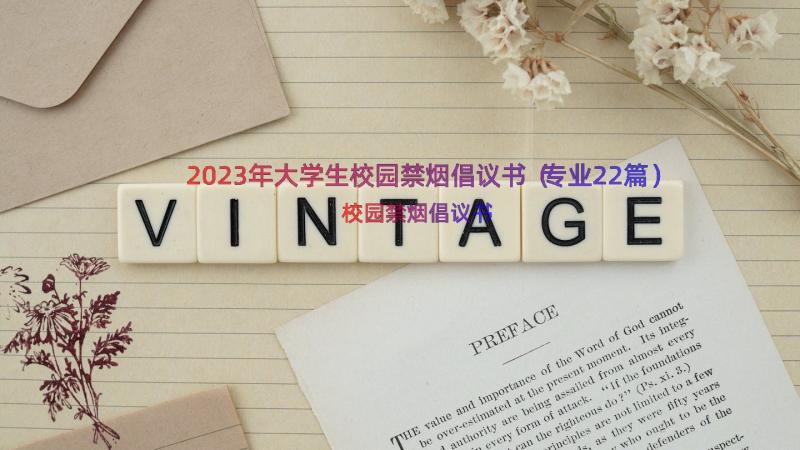 2023年大学生校园禁烟倡议书（专业22篇）