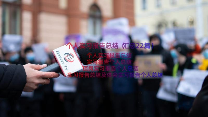 个人实习报告总结（汇总22篇）