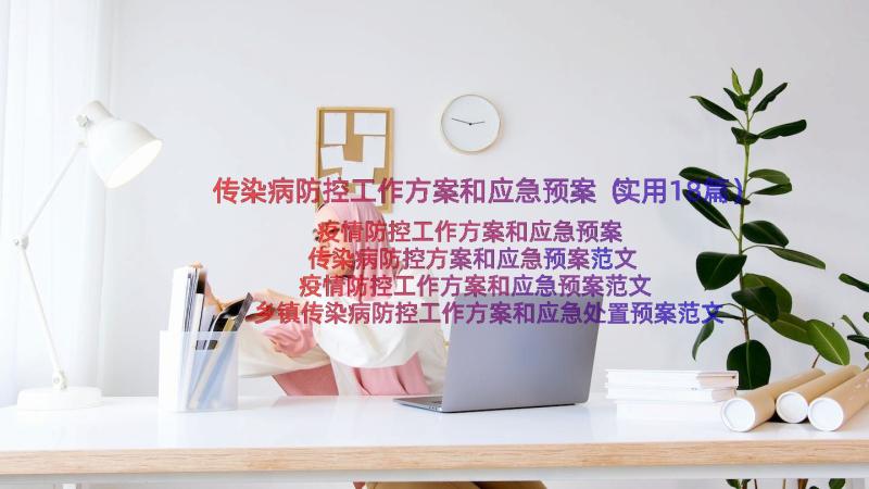 传染病防控工作方案和应急预案（实用18篇）