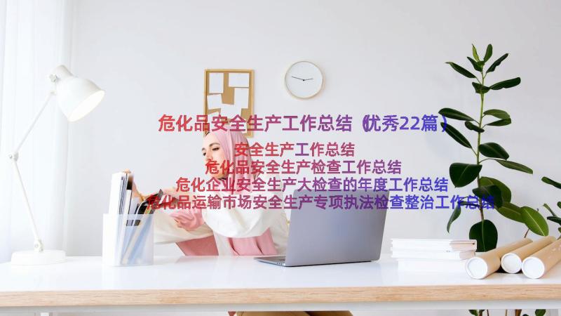 危化品安全生产工作总结（优秀22篇）