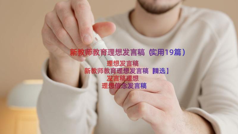 新教师教育理想发言稿（实用19篇）