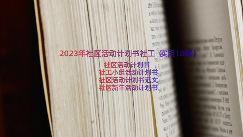 2023年社区活动计划书社工（实用18篇）