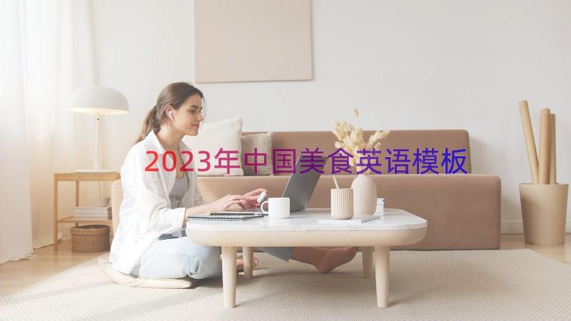 2023年中国美食英语（模板17篇）
