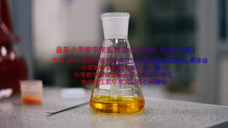 最新小学教学常规管理心得体会（优秀18篇）