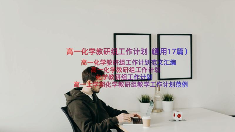 高一化学教研组工作计划（通用17篇）