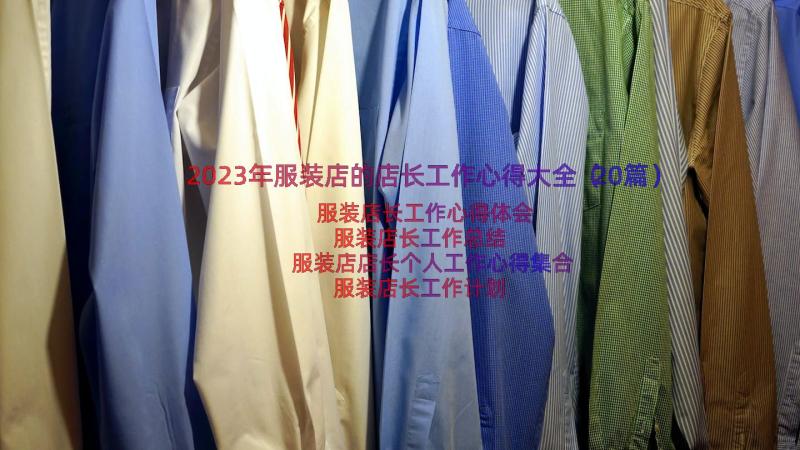 2023年服装店的店长工作心得大全（20篇）