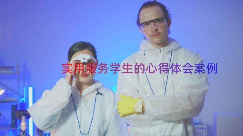 实用服务学生的心得体会（案例12篇）