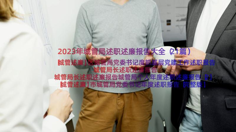 2023年城管局述职述廉报告大全（21篇）