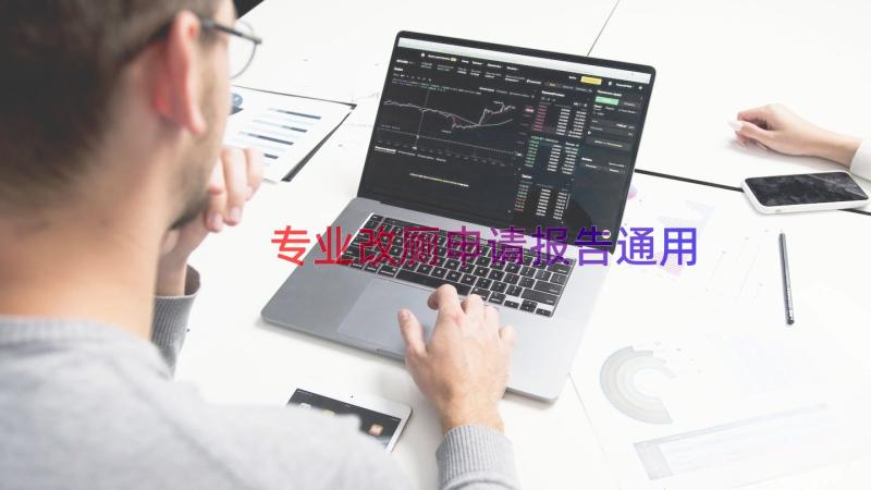 专业改厕申请报告（通用13篇）