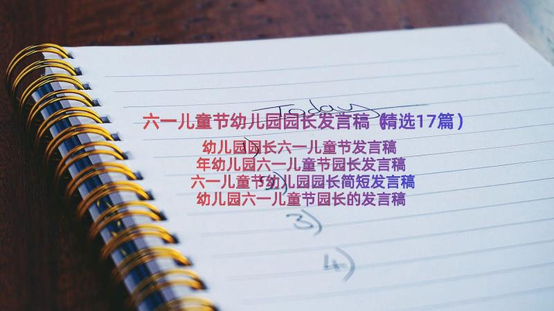 六一儿童节幼儿园园长发言稿（精选17篇）