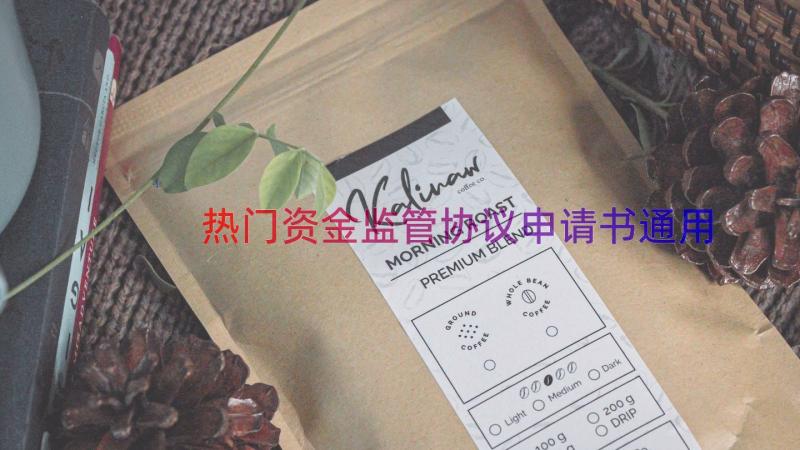 热门资金监管协议申请书（通用13篇）