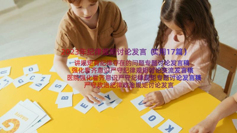 2023年纪律规矩讨论发言（实用17篇）