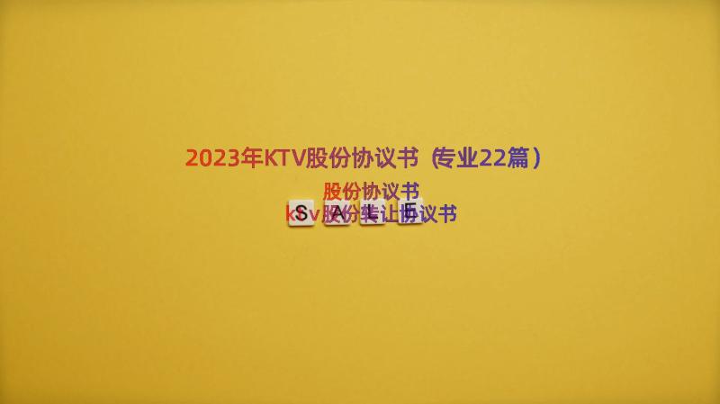 2023年KTV股份协议书（专业22篇）