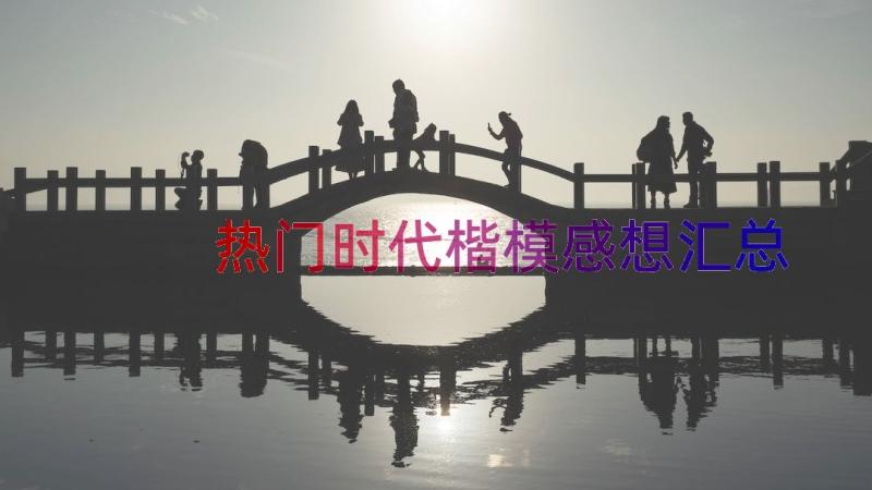 热门时代楷模感想（汇总21篇）