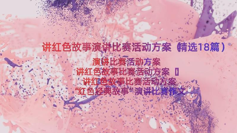 讲红色故事演讲比赛活动方案（精选18篇）