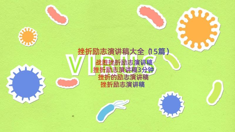 挫折励志演讲稿大全（15篇）