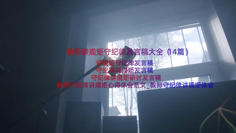 教师讲规矩守纪律发言稿大全（14篇）