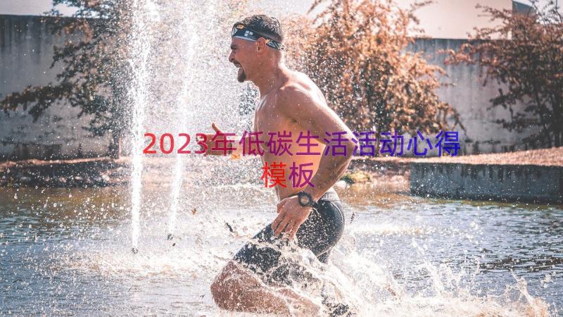 2023年低碳生活活动心得（模板18篇）