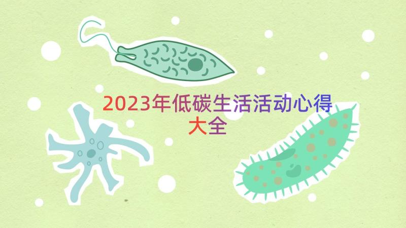 2023年低碳生活活动心得大全（20篇）