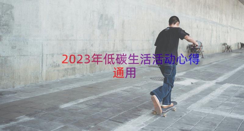 2023年低碳生活活动心得（通用16篇）