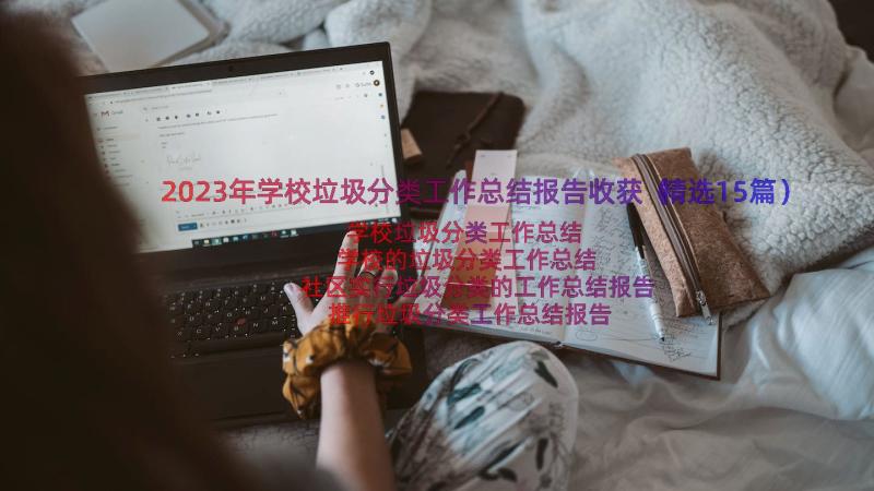 2023年学校垃圾分类工作总结报告收获（精选15篇）