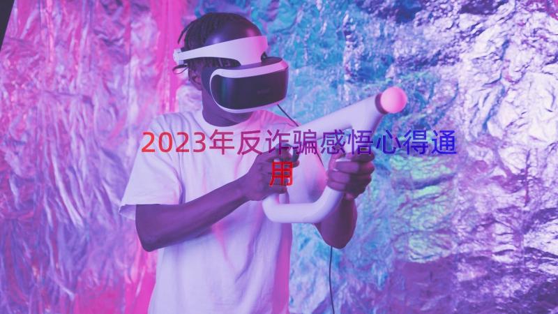 2023年反诈骗感悟心得（通用19篇）