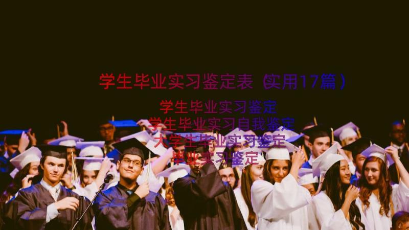 学生毕业实习鉴定表（实用17篇）