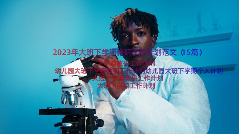 2023年大班下学期教研工作计划范文（15篇）