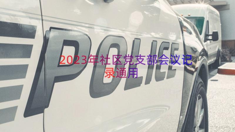 2023年社区党支部会议记录（通用21篇）