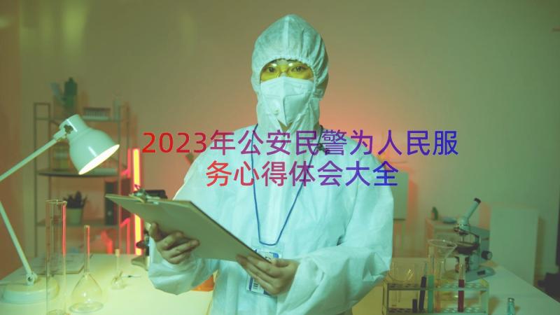 2023年公安民警为人民服务心得体会大全（16篇）