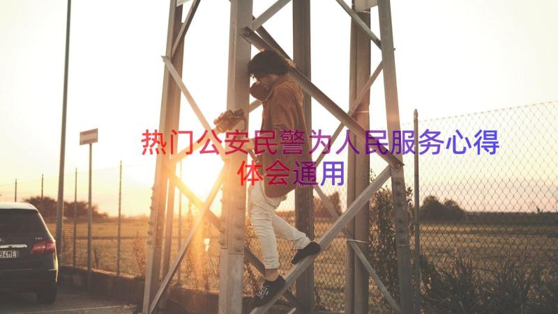 热门公安民警为人民服务心得体会（通用16篇）