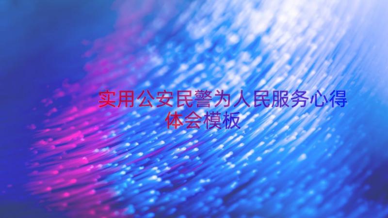 实用公安民警为人民服务心得体会（模板16篇）