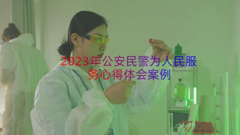 2023年公安民警为人民服务心得体会（案例13篇）