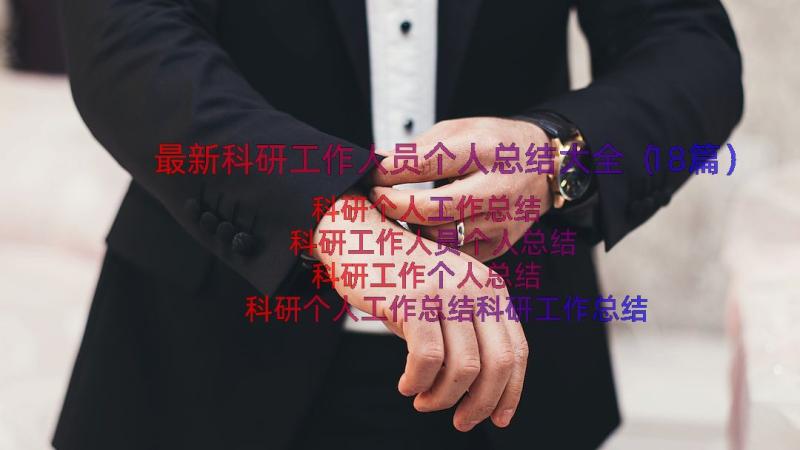 最新科研工作人员个人总结大全（18篇）