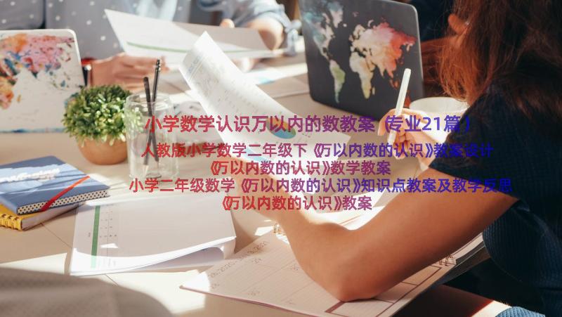 小学数学认识万以内的数教案（专业21篇）