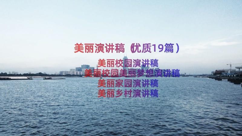 美丽演讲稿（优质19篇）