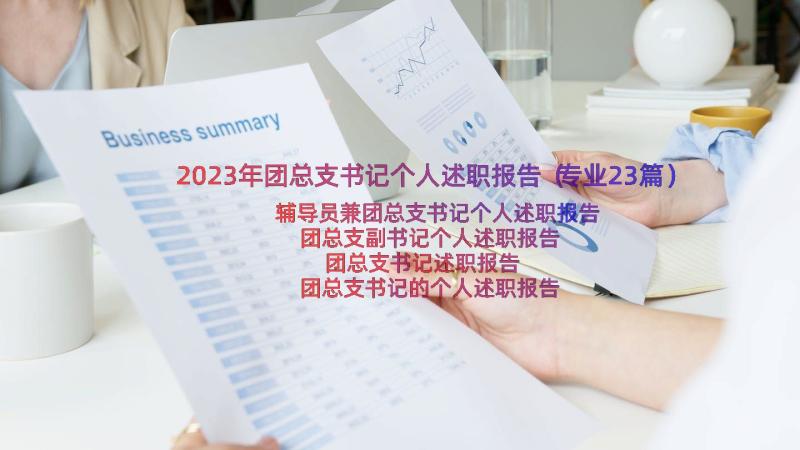 2023年团总支书记个人述职报告（专业23篇）