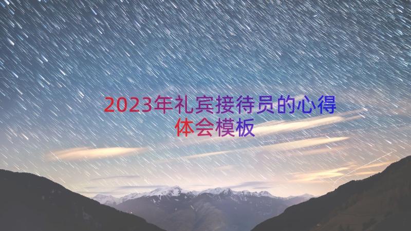 2023年礼宾接待员的心得体会（模板15篇）