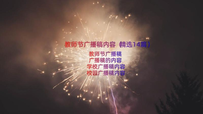 教师节广播稿内容（精选14篇）