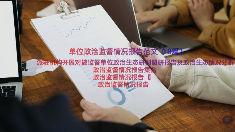 单位政治监督情况报告范文（18篇）