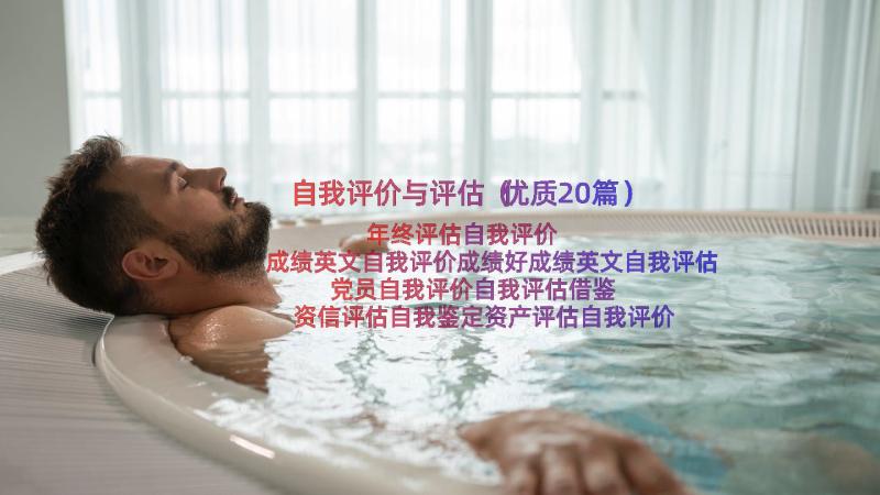 自我评价与评估（优质20篇）