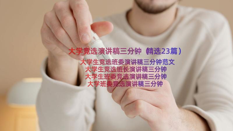 大学竞选演讲稿三分钟（精选23篇）