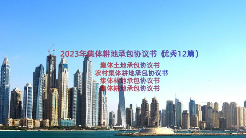 2023年集体耕地承包协议书（优秀12篇）