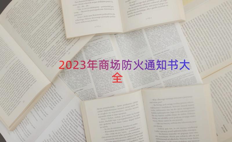 2023年商场防火通知书大全（17篇）