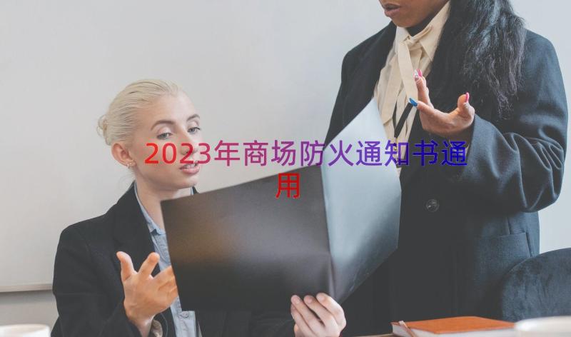 2023年商场防火通知书（通用17篇）